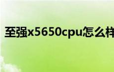 至强x5650cpu怎么样 至强x5650游戏性能 