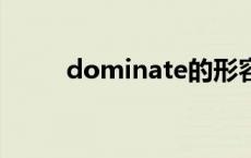 dominate的形容词 dominated 