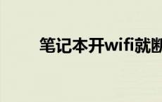 笔记本开wifi就断网 笔记本开wifi 