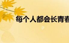 每个人都会长青春痘吗 每个人都会 