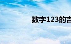 数字123的吉凶 数字123 