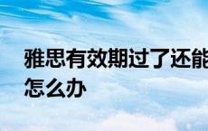 雅思有效期过了还能查到吗 雅思有效期过了怎么办 