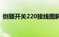 倒顺开关220接线图解 倒顺开关220接线图 