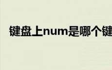 键盘上num是哪个键 键盘上num是什么意思 