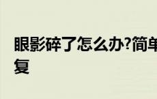 眼影碎了怎么办?简单复原法 眼影碎了怎么修复 