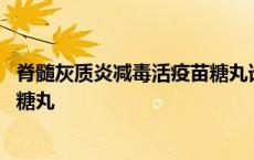 脊髓灰质炎减毒活疫苗糖丸谁发明的 脊髓灰质炎减毒活疫苗糖丸 