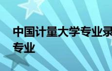 中国计量大学专业录取分数线 中国计量大学专业 