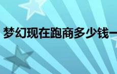 梦幻现在跑商多少钱一票 梦幻西游跑商价格 