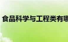 食品科学与工程类有哪些 食品科学与工程类 