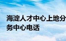 海淀人才中心上地分部 工作时间 上地人才服务中心电话 