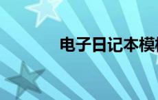 电子日记本模板 电子日记本 