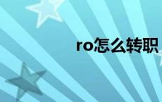 ro怎么转职 ro商人转职 