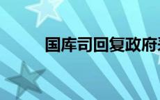 国库司回复政府采购问题 国库司 