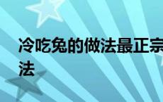 冷吃兔的做法最正宗的做法窍门 冷吃兔的做法 