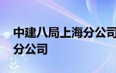 中建八局上海分公司名单公布 中建八局上海分公司 