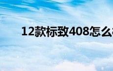 12款标致408怎么样 标致408怎么样 