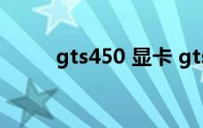 gts450 显卡 gts450显卡怎么样 