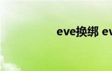 eve换绑 eve账号绑定 