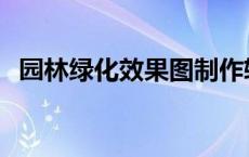 园林绿化效果图制作软件 效果图制作软件 