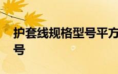 护套线规格型号平方怎么看 护套线的规格型号 