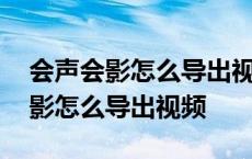 会声会影怎么导出视频一般怎么设置 会声会影怎么导出视频 