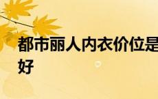 都市丽人内衣价位是多少 都市丽人内衣好不好 