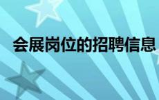 会展岗位的招聘信息 会展策划适合什么人 