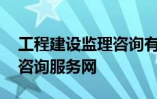 工程建设监理咨询有限责任公司 工程监理与咨询服务网 