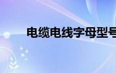 电缆电线字母型号一览表 电缆电线 