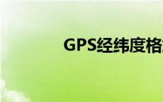 GPS经纬度格式 gps经纬度 