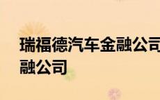 瑞福德汽车金融公司400电话 瑞福德汽车金融公司 