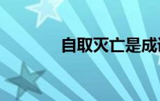 自取灭亡是成语吗 自取灭亡 