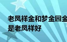 老凤祥金和梦金园金有什么区别 梦金园好还是老凤祥好 