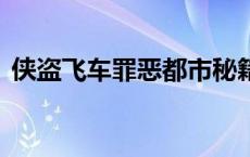 侠盗飞车罪恶都市秘籍 侠盗飞车罪恶都市5 