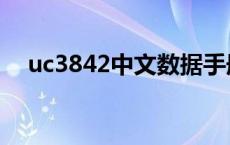 uc3842中文数据手册 uc3842中文资料 