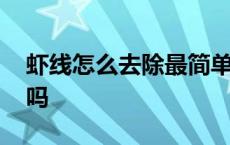 虾线怎么去除最简单方法 虾线不去除可以吃吗 