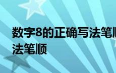 数字8的正确写法笔顺怎么写 数字8的正确写法笔顺 