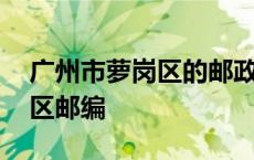 广州市萝岗区的邮政编码是多少 广州市萝岗区邮编 