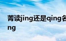 菁读jing还是qing名字 菁字为什么有人读qing 