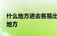 什么地方进去客易出来难这是什么地方 什么地方 