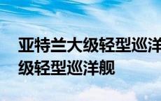 亚特兰大级轻型巡洋舰造价多少钱 亚特兰大级轻型巡洋舰 