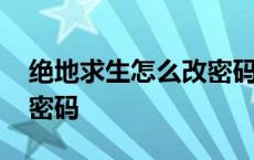 绝地求生怎么改密码和邮箱 绝地求生怎么改密码 