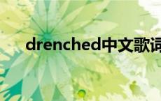 drenched中文歌词 drenched中文版 