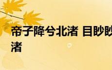 帝子降兮北渚 目眇眇兮愁予翻译 帝子降兮北渚 