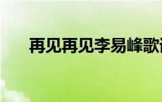 再见再见李易峰歌词 再见再见李易峰 