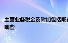 主营业务税金及附加包括哪些科目 主营业务税金及附加包括哪些 