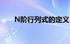 N阶行列式的定义 n阶行列式的定义 