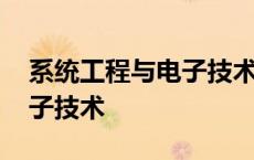 系统工程与电子技术审稿周期 系统工程与电子技术 