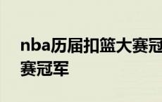 nba历届扣篮大赛冠军是谁 nba历届扣篮大赛冠军 