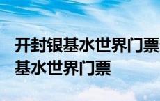 开封银基水世界门票多少钱一张2020 开封银基水世界门票 